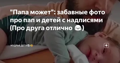 Папа может\": забавные фото про пап и детей с надписями (Про друга отлично  😂) | Мудрые дети📚🤣 | Дзен