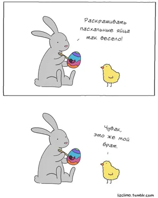 Раскрашенный яйца, куличи и немного юмора - 7 смешных комиксов про Пасху от  разных авторов | Смешные картинки | Дзен