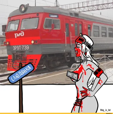 поезд / прикольные картинки, мемы, смешные комиксы, гифки - интересные  посты на JoyReactor