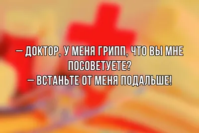 Лучшие анекдоты про медицину, докторов и пациентов | MAXIM