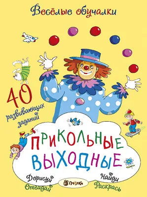 Книга Прикольные выходные - купить в Москве с доставкой по России:  официальный интернет-магазин издательства Хоббитека