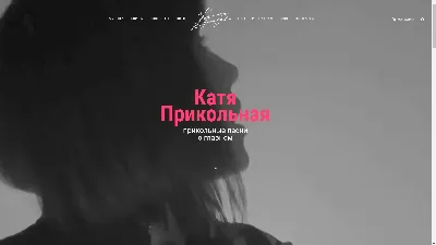Катя Прикольная, певица (Швеция-Россия) - Вебстудия Владислава Олерских