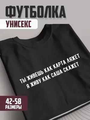 Парная футболка подарок прикол мужчине брату с именем Саша ХА314 173104311  купить за 770 ₽ в интернет-магазине Wildberries