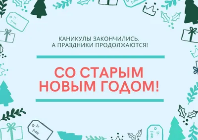 Прикольные смешные картинки на Старый Новый год 2024