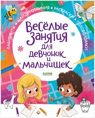 Весёлые занятия для творческих мальчишек купить книгу с доставкой по цене  249 руб. в интернет магазине | Издательство Clever