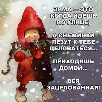 Добрый зимний день картинки прикольные с юмором (42 фото) » Красивые  картинки, поздравления и пожелания - Lubok.club