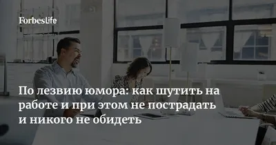 По лезвию юмора: как шутить на работе и при этом не пострадать и никого не  обидеть | Forbes Life