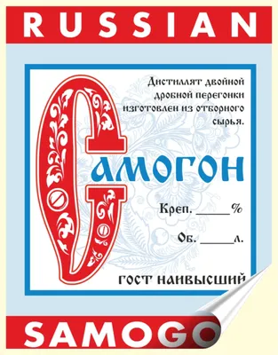 Металлизированная наклейка на самогон \"Русский самогон\", этикетки для  самогона, этикетки на самогон прикольные | AliExpress