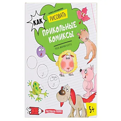 Как рисовать прикольные комиксы — купить книги на русском языке в DomKnigi  в Европе