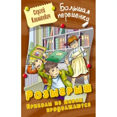 Розыгрыш. Приколы из школы продолжаются — купить книги на русском языке в  DomKnigi в Европе