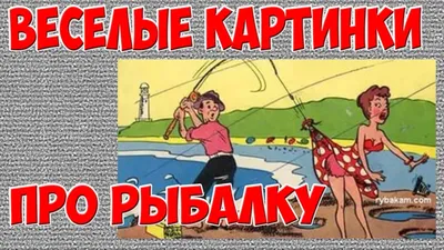 Карикатура «Про рыбалку», Руслан Валитов. В своей авторской подборке.  Карикатуры, комиксы, шаржи