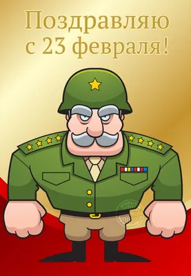 Открытки на 23 февраля для детей - скачайте бесплатно на Davno.ru