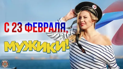 С Днем защитника Отечества! Здоровья крепкого, добра И мужества желаю! С 23  Февраля Сердечно поздравляю! Прикольная открытка с Днем защитника  Отечества, мультяшная девушка в военной форме марширует по поляне.