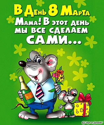 8 марта 2020: прикольные открытки и очень красивые поздравления в прозе с  жЖенским днем