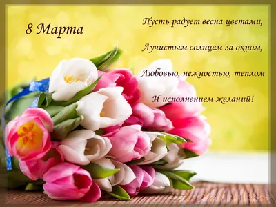 С 8 марта, милые дамы!!!