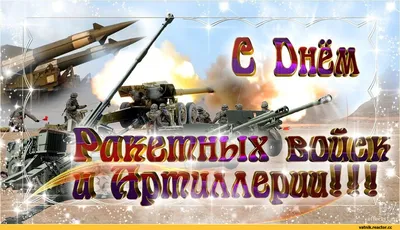 🎉День ракетных войск и артиллерии России 19 ноября | Открытки, Веселые  фото, Веселые картинки