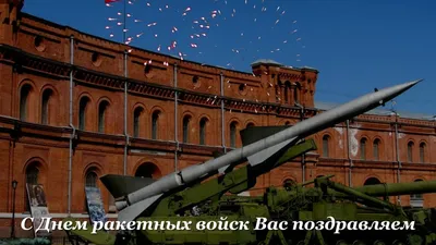 Прикольные открытки с днем ракетных войск и артиллерии скачать бесплатно