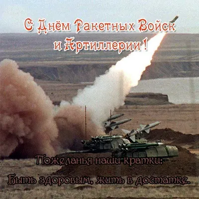 Красивые картинки с Днём артиллерии | Открытки.ру