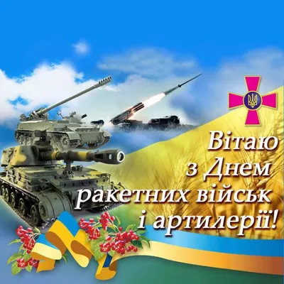 19 ноября - День Ракетных войск и артиллерии | День РВиА в России