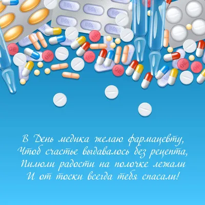 Картинка на день фармацевта (скачать бесплатно)