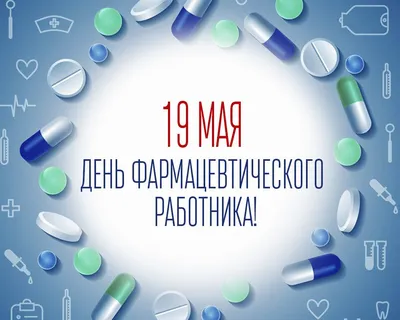 Открытки с Днем фармацевта и провизора в 2023 г | Фармацевт, Открытки,  Памятные подарки