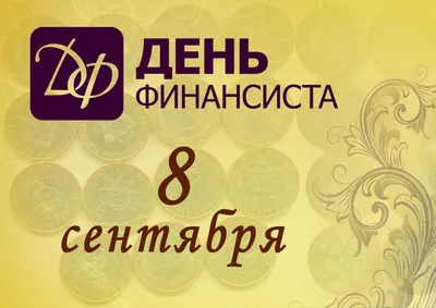 Открытки на День финансиста в России
