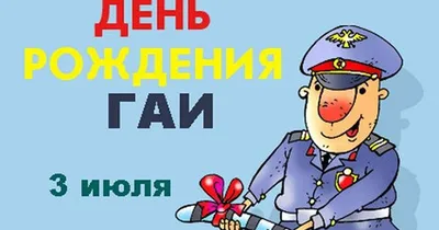 С Днём ГИБДД картинки прикольные и поздравления на 3 июля для инспектора