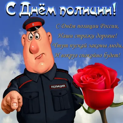 Прикольное поздравление и пожелания с Днем Полиции МВД в день Милиции  красивые видео поздравления - YouTube