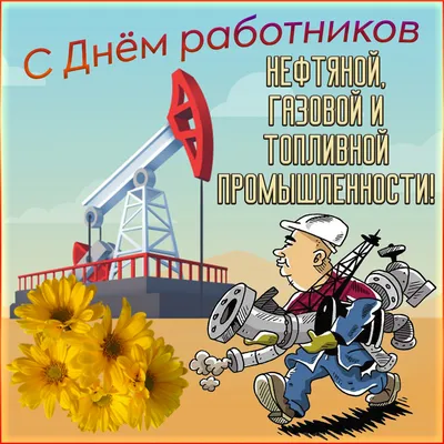 Картинки и открытки для ватсап с днем Нефтяника 2022 скачать