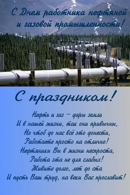 Красивые открытки с Днем Нефтяника и Газовика 2021