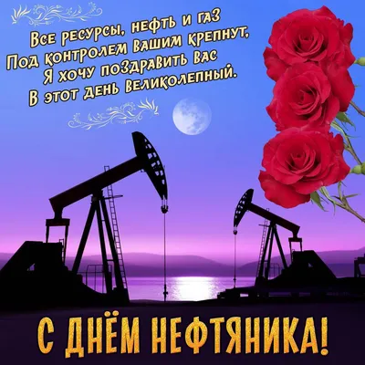 Открытки поздравления с днем Нефтяника и Газовика 4 сентября 2022 -  Трам-пампам