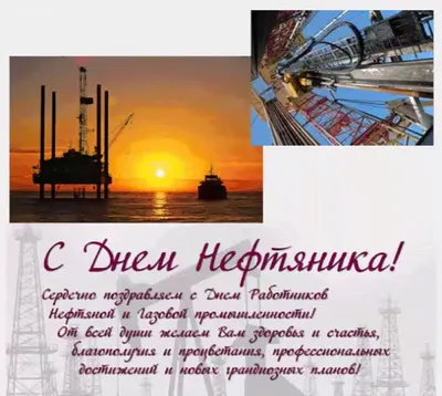 День нефтяника 2020: поздравления, картинки, смс, видео | OBOZ.UA