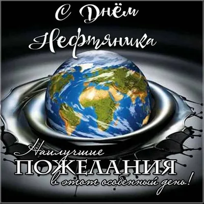 Поздравления с днем газовика для газовика стихи с днем газовика - лучшая  подборка открыток в разделе: Профессиональные праздники на npf-rpf.ru