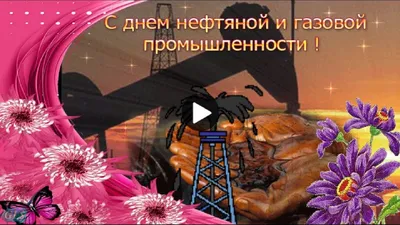 Открытки на День нефтяника