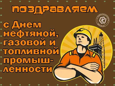 Открытки на День газовика