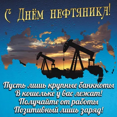 😃 День нефтяника в России, в 2024 году отмечают какого числа?