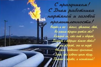 Открытки и картинки на День нефтяника и газовика 2024 г.