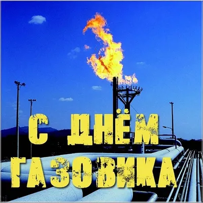 Открытки с днем нефтяника - 77 фото