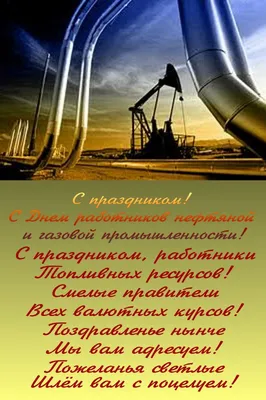 Открытки с Днем газовика и нефтяника