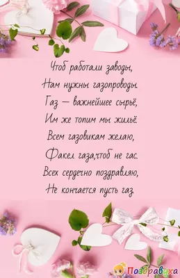 Поздравление с днем газовика в стихах - лучшая подборка открыток в разделе:  Профессиональные праздники на npf-rpf.ru