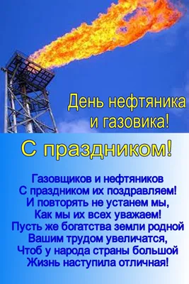 Открытки поздравления с днем Нефтяника и Газовика 4 сентября 2022 -  Трам-пампам