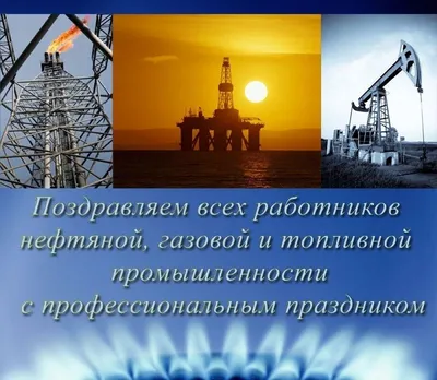 Картинки \"С Днем нефтяника и газовика\" 2023 (красивые, новые и прикольные)