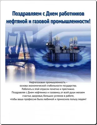 Картинки на День работников нефтяной и газовой промышленности (54 фото) »  Юмор, позитив и много смешных картинок