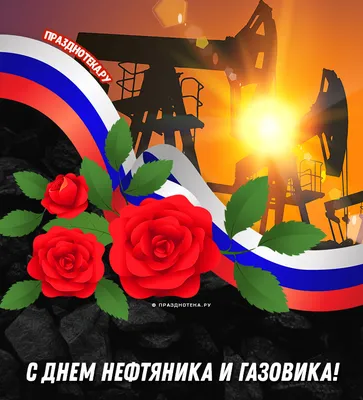 С Днем нефтяника 2018! С Днем работников нефтяной, газовой и топливной  промышленности! - YouTube