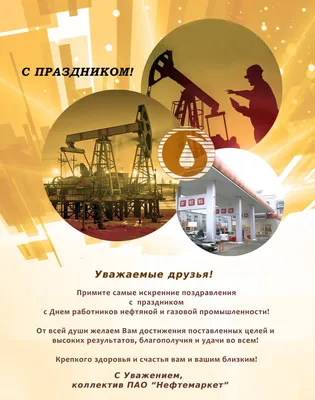 День нефтяника 2022 - дата, картинки и поздравления - Главред