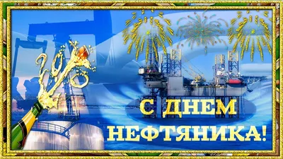 Открытки на День газовика