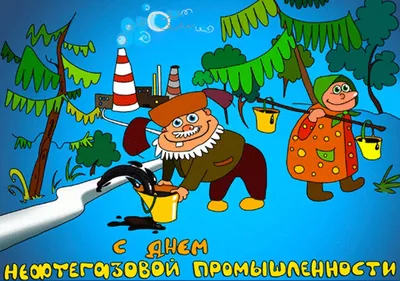 Красивые открытки с Днём Нефтяника и Газовика, к 4 сентября скачать  бесплатно