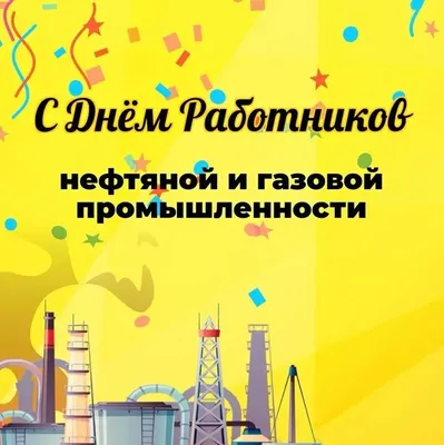 С днем нефтяника открытки - 80 фото