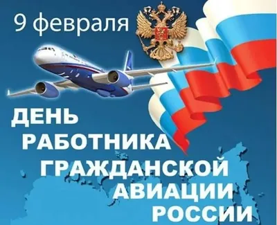 Красивые Картинки С Днем Гражданской Авиации России – Telegraph