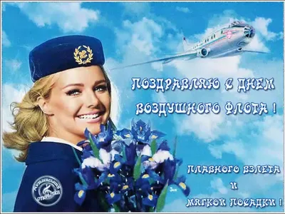 Открытки с Днем работников гражданской авиации Беларуси